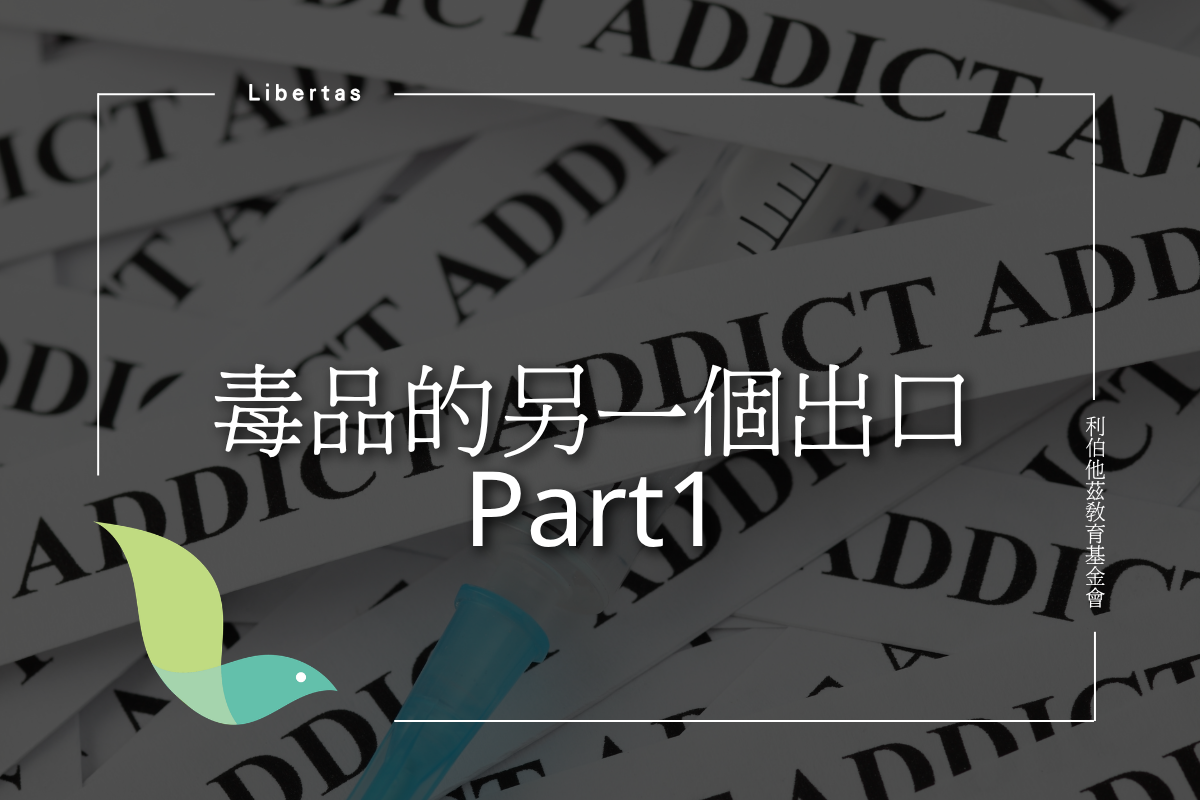 毒癮的另一個出口 Part1